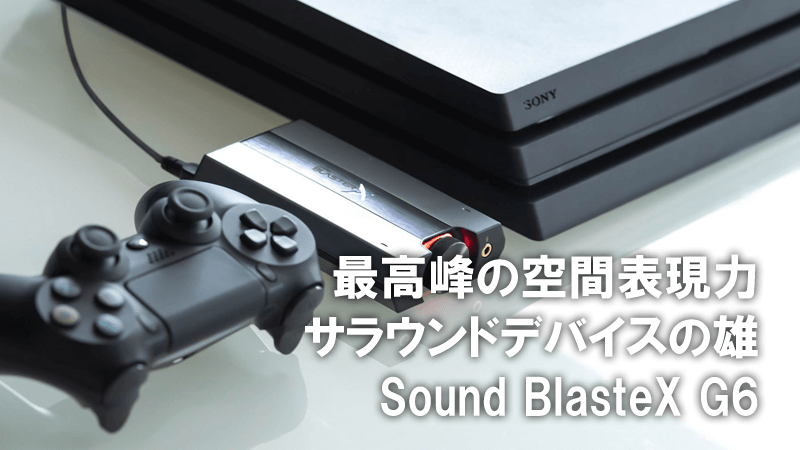 実機レビュー】Sound BlasterX G6 は優れた音場感と定位感でFPSで優位に立てる5.1chサラウンドアンプ！ | COD:MW  攻略ガイド | モダンウォーフェア攻略 wiki